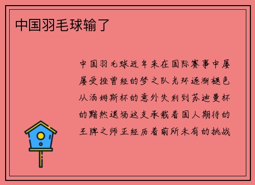 中国羽毛球输了