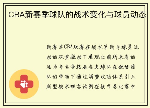 CBA新赛季球队的战术变化与球员动态