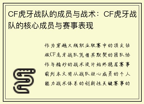CF虎牙战队的成员与战术：CF虎牙战队的核心成员与赛事表现