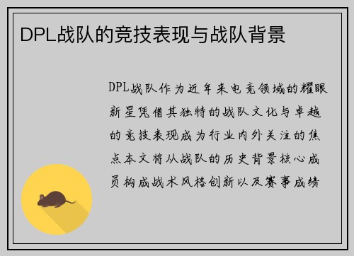 DPL战队的竞技表现与战队背景