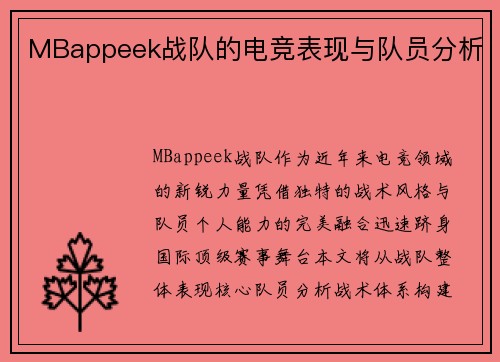 MBappeek战队的电竞表现与队员分析