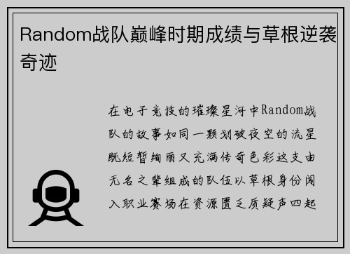 Random战队巅峰时期成绩与草根逆袭奇迹