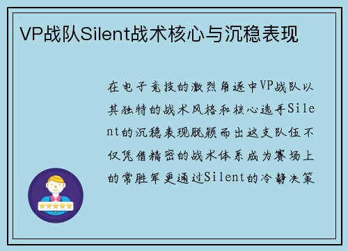VP战队Silent战术核心与沉稳表现