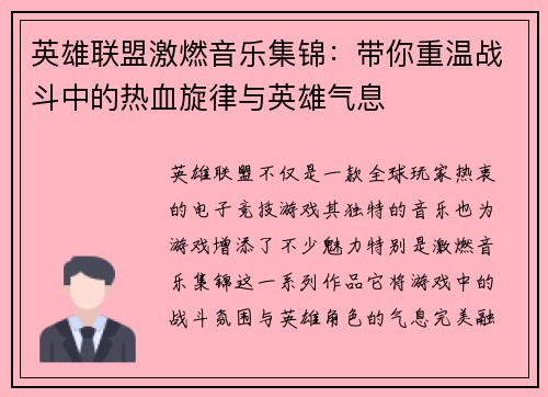 英雄联盟激燃音乐集锦：带你重温战斗中的热血旋律与英雄气息