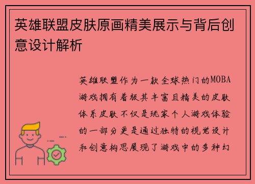 英雄联盟皮肤原画精美展示与背后创意设计解析