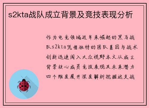 s2kta战队成立背景及竞技表现分析