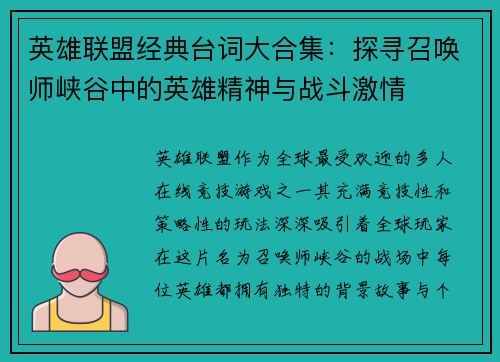 英雄联盟经典台词大合集：探寻召唤师峡谷中的英雄精神与战斗激情