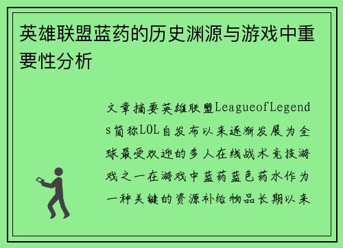 英雄联盟蓝药的历史渊源与游戏中重要性分析
