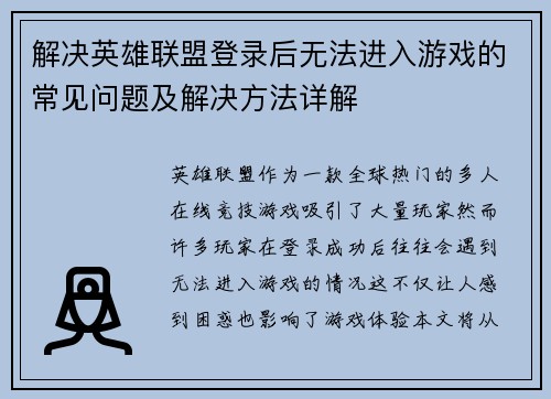 解决英雄联盟登录后无法进入游戏的常见问题及解决方法详解