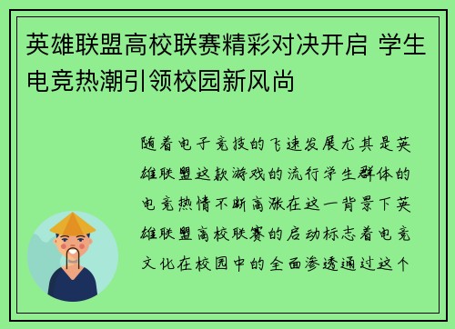 英雄联盟高校联赛精彩对决开启 学生电竞热潮引领校园新风尚