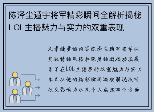 陈泽尘遁宇将军精彩瞬间全解析揭秘LOL主播魅力与实力的双重表现