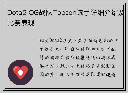 Dota2 OG战队Topson选手详细介绍及比赛表现
