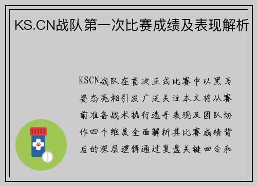 KS.CN战队第一次比赛成绩及表现解析