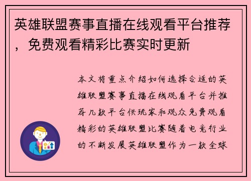英雄联盟赛事直播在线观看平台推荐，免费观看精彩比赛实时更新
