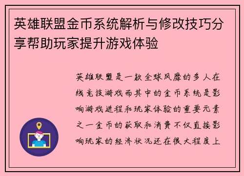 英雄联盟金币系统解析与修改技巧分享帮助玩家提升游戏体验