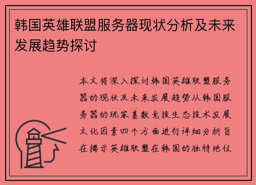 韩国英雄联盟服务器现状分析及未来发展趋势探讨
