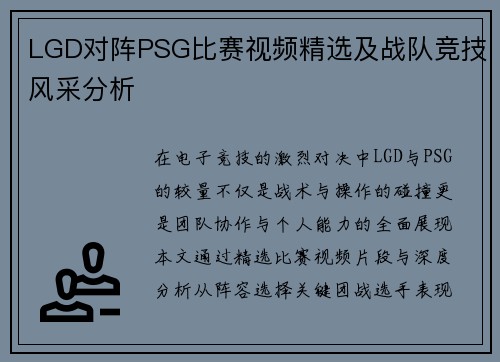 LGD对阵PSG比赛视频精选及战队竞技风采分析
