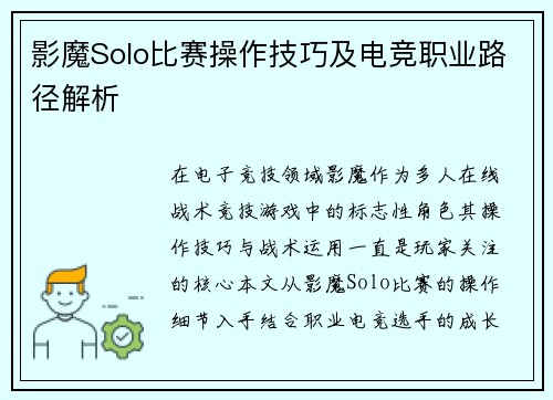 影魔Solo比赛操作技巧及电竞职业路径解析