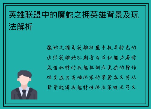 英雄联盟中的魔蛇之拥英雄背景及玩法解析