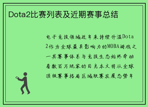 Dota2比赛列表及近期赛事总结