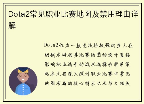 Dota2常见职业比赛地图及禁用理由详解