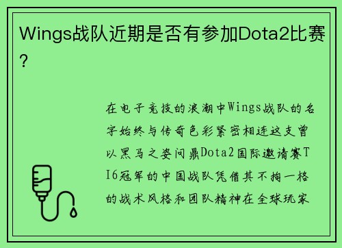 Wings战队近期是否有参加Dota2比赛？