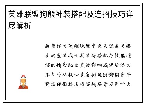 英雄联盟狗熊神装搭配及连招技巧详尽解析