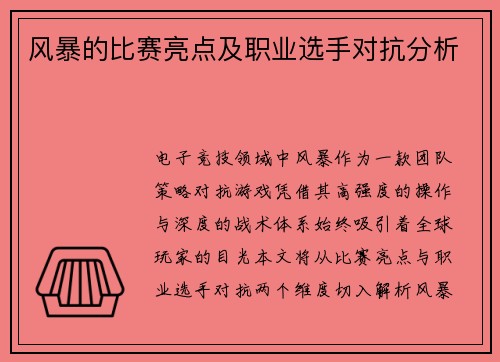 风暴的比赛亮点及职业选手对抗分析