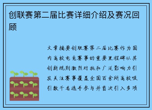 创联赛第二届比赛详细介绍及赛况回顾