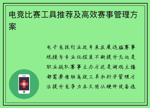 电竞比赛工具推荐及高效赛事管理方案
