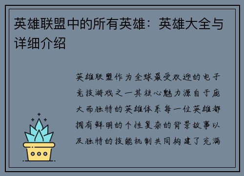 英雄联盟中的所有英雄：英雄大全与详细介绍