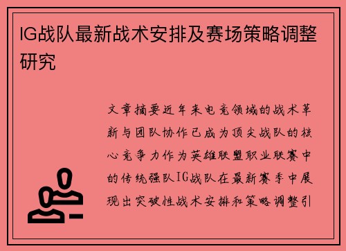 IG战队最新战术安排及赛场策略调整研究