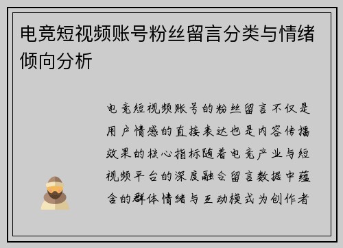 电竞短视频账号粉丝留言分类与情绪倾向分析