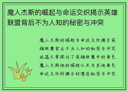 魔人杰斯的崛起与命运交织揭示英雄联盟背后不为人知的秘密与冲突