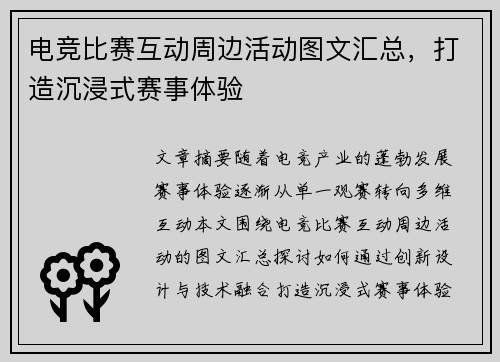 电竞比赛互动周边活动图文汇总，打造沉浸式赛事体验