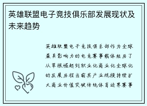 英雄联盟电子竞技俱乐部发展现状及未来趋势