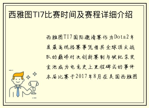 西雅图TI7比赛时间及赛程详细介绍