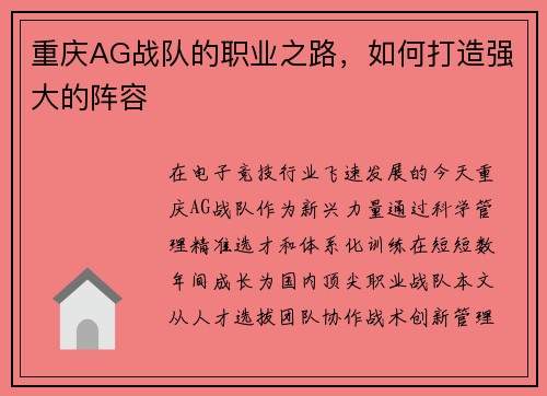 重庆AG战队的职业之路，如何打造强大的阵容