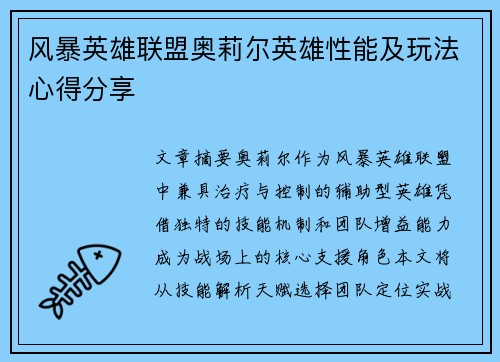 风暴英雄联盟奥莉尔英雄性能及玩法心得分享