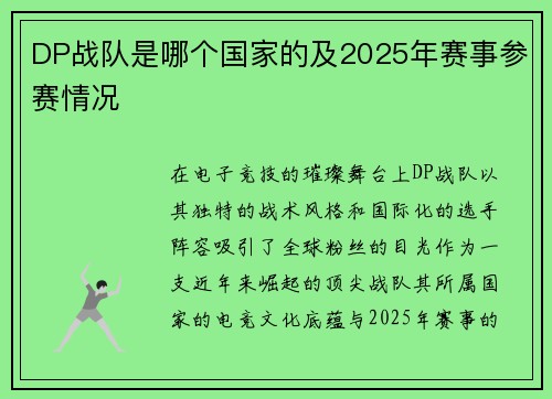 DP战队是哪个国家的及2025年赛事参赛情况