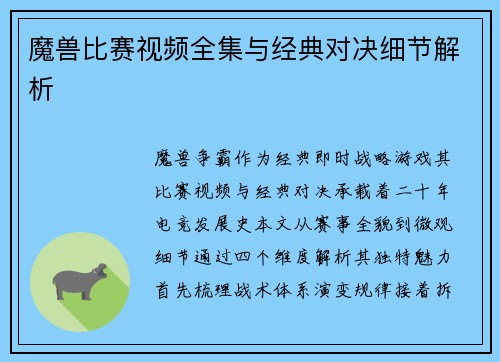 魔兽比赛视频全集与经典对决细节解析