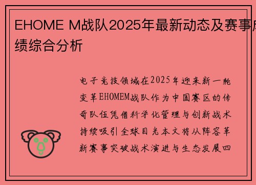 EHOME M战队2025年最新动态及赛事成绩综合分析