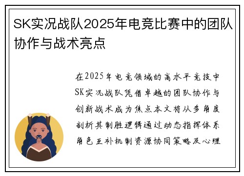 SK实况战队2025年电竞比赛中的团队协作与战术亮点