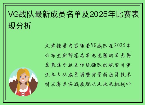 VG战队最新成员名单及2025年比赛表现分析