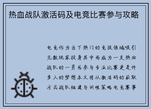 热血战队激活码及电竞比赛参与攻略