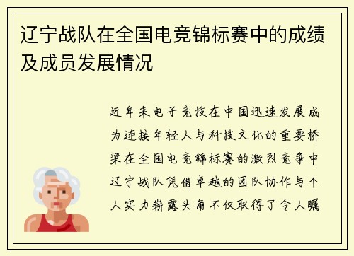 辽宁战队在全国电竞锦标赛中的成绩及成员发展情况