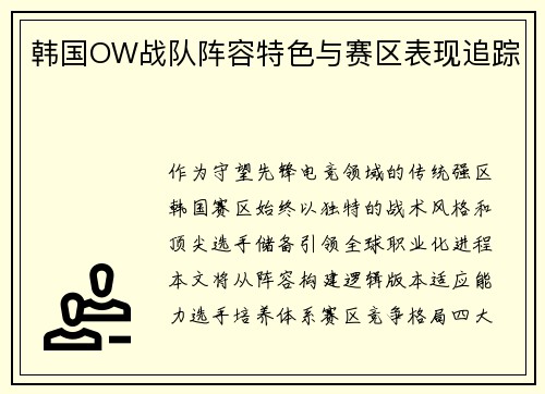 韩国OW战队阵容特色与赛区表现追踪