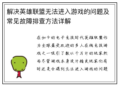 解决英雄联盟无法进入游戏的问题及常见故障排查方法详解