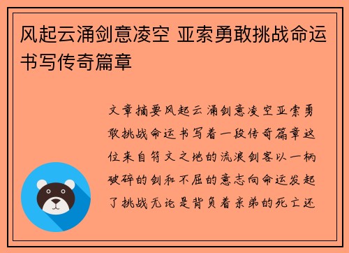 风起云涌剑意凌空 亚索勇敢挑战命运书写传奇篇章