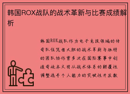 韩国ROX战队的战术革新与比赛成绩解析